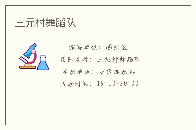三元村舞蹈隊