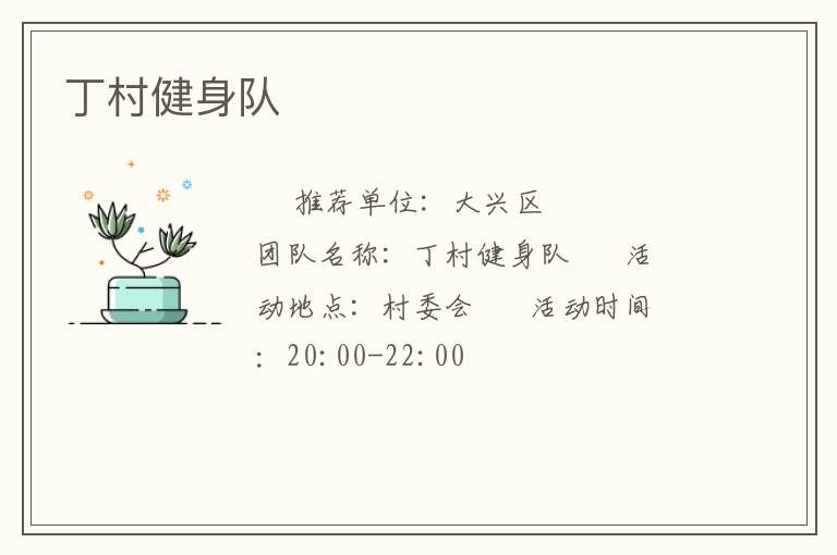 丁村健身隊(duì)