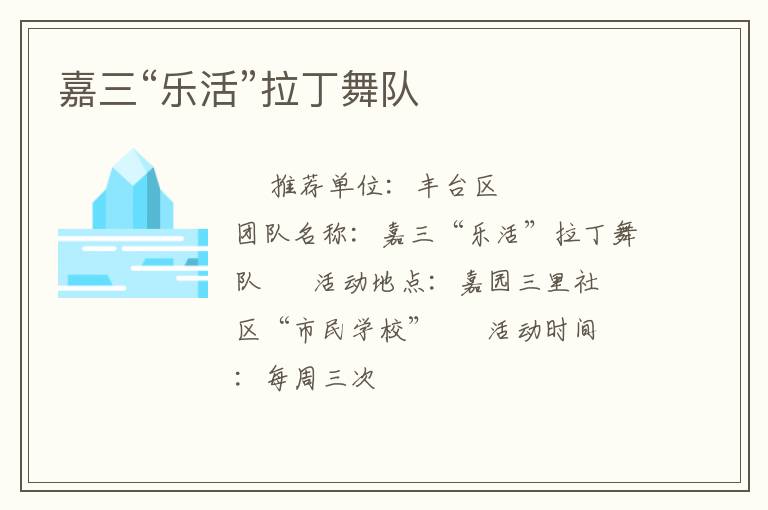 嘉三“樂活”拉丁舞隊(duì)