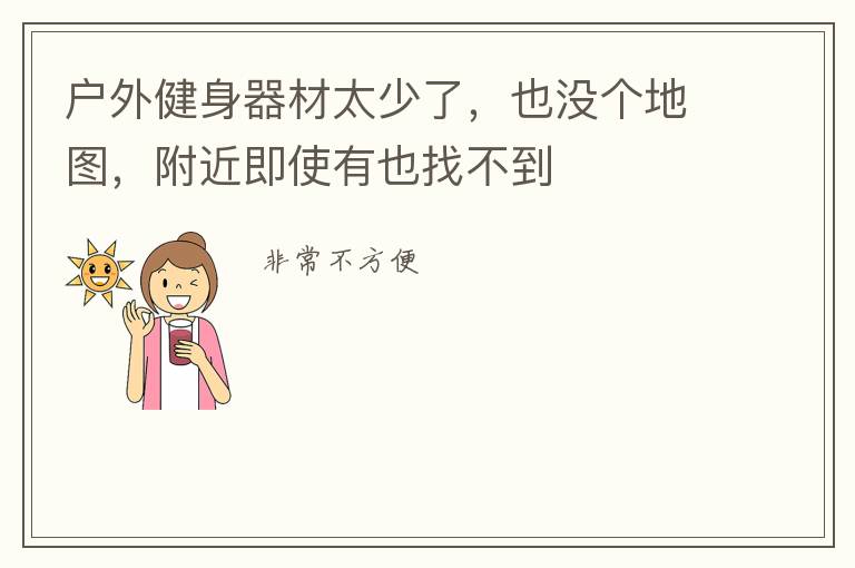 戶外健身器材太少了，也沒(méi)個(gè)地圖，附近即使有也找不到