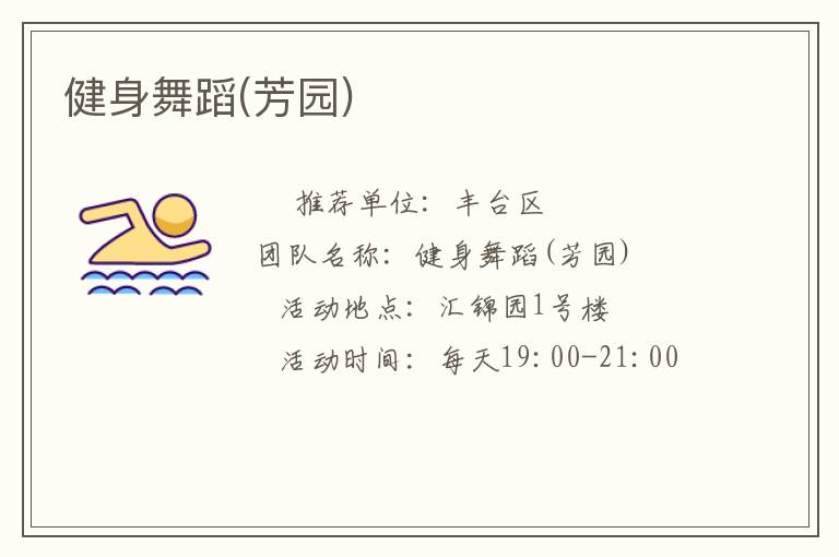 健身舞蹈(芳園)