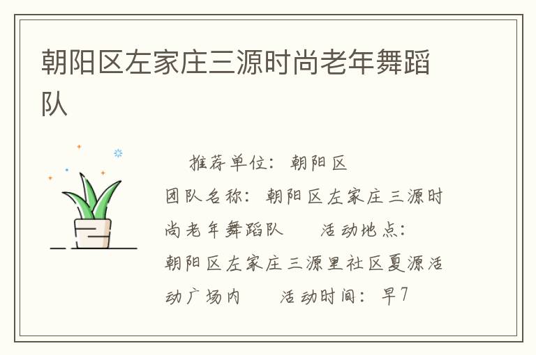 朝陽(yáng)區(qū)左家莊三源時(shí)尚老年舞蹈隊(duì)