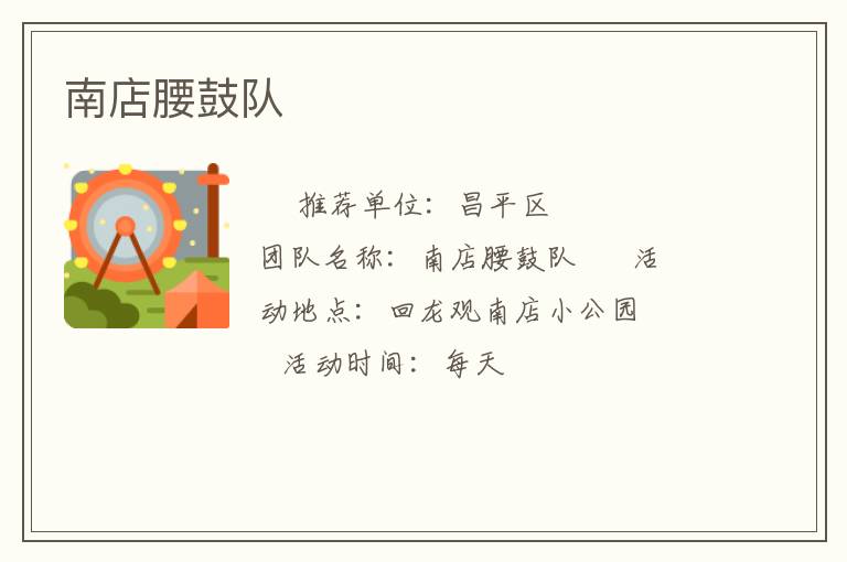 南店腰鼓隊(duì)