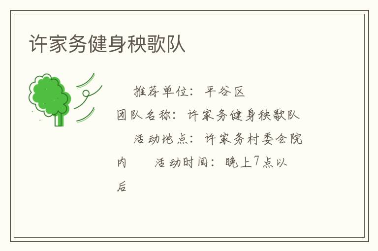 許家務(wù)健身秧歌隊(duì)