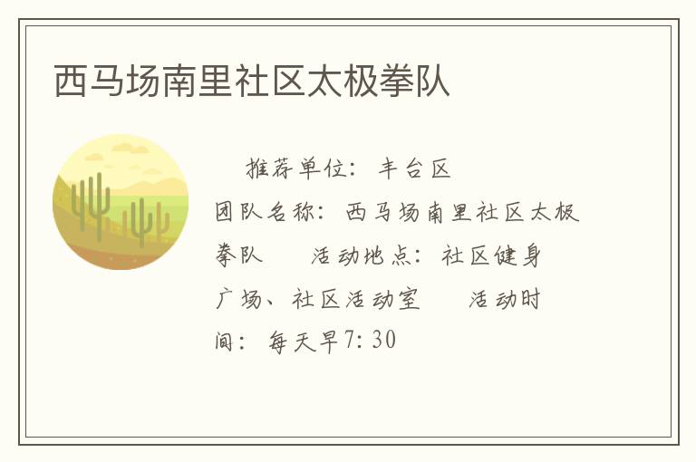西馬場南里社區(qū)太極拳隊(duì)