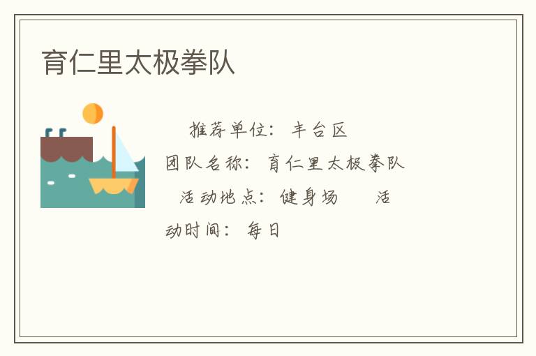 育仁里太極拳隊