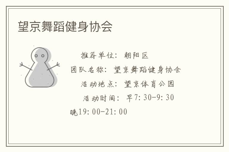 望京舞蹈健身協(xié)會