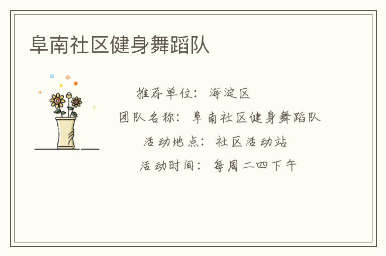 阜南社區(qū)健身舞蹈隊(duì)