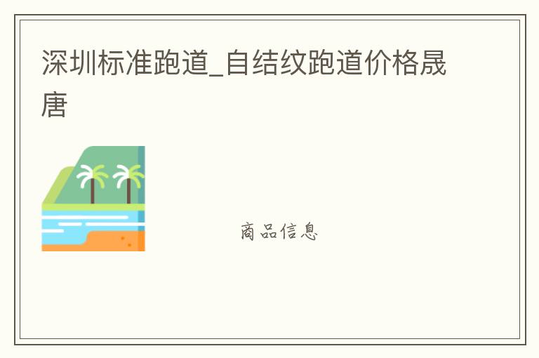 深圳標準跑道_自結(jié)紋跑道價格晟唐