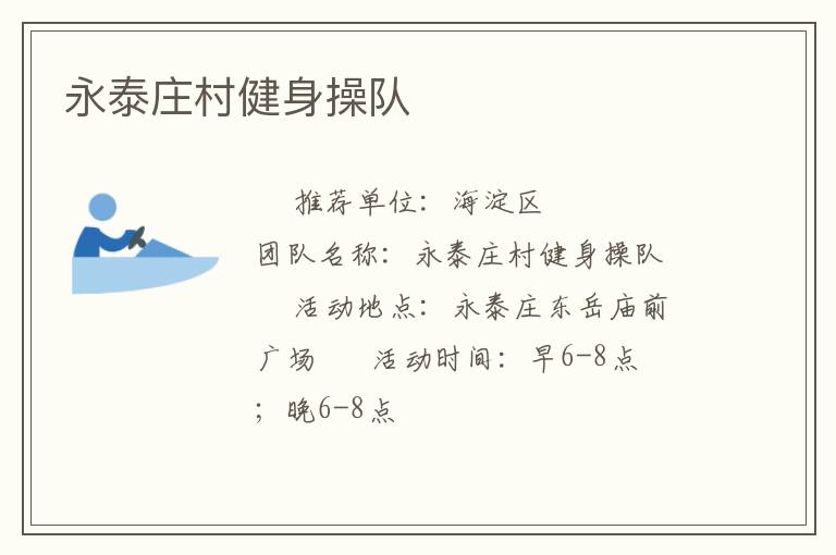 永泰莊村健身操隊(duì)