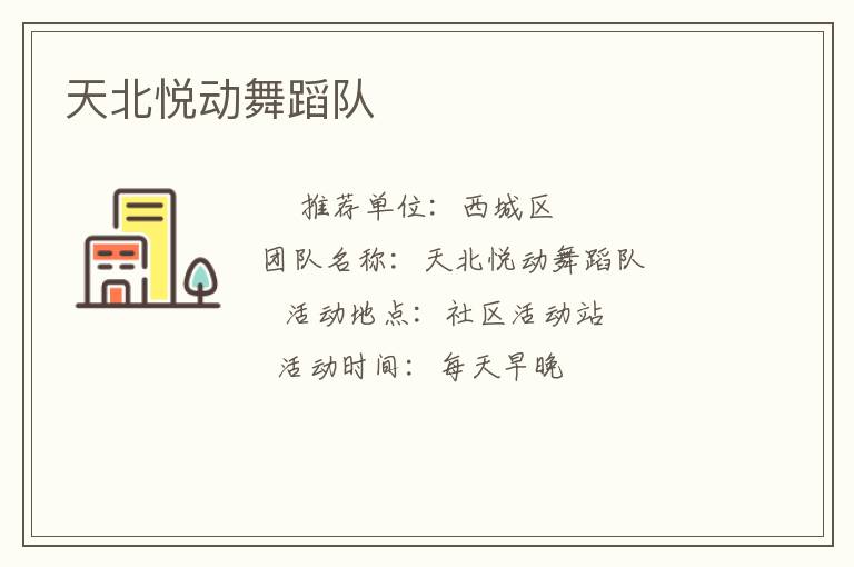 天北悅動舞蹈隊