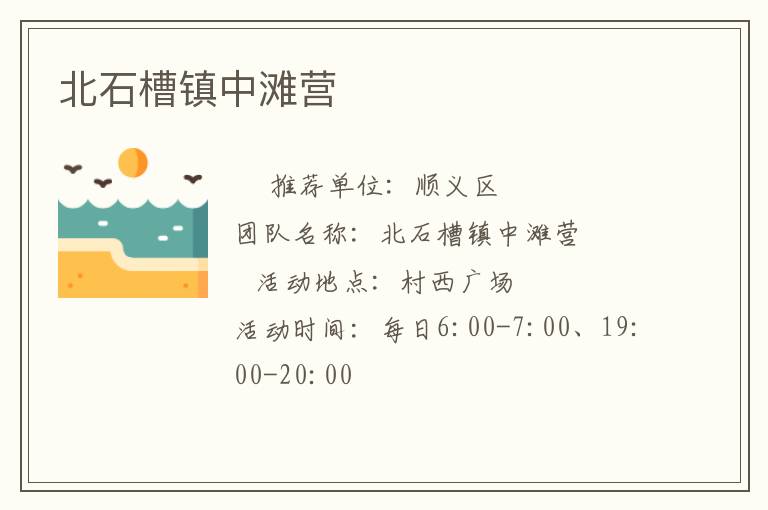 北石槽鎮(zhèn)中灘營