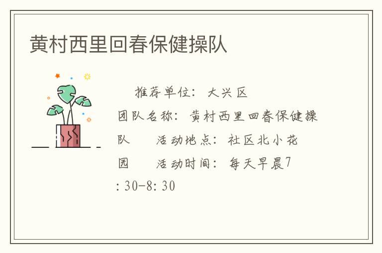 黃村西里回春保健操隊(duì)