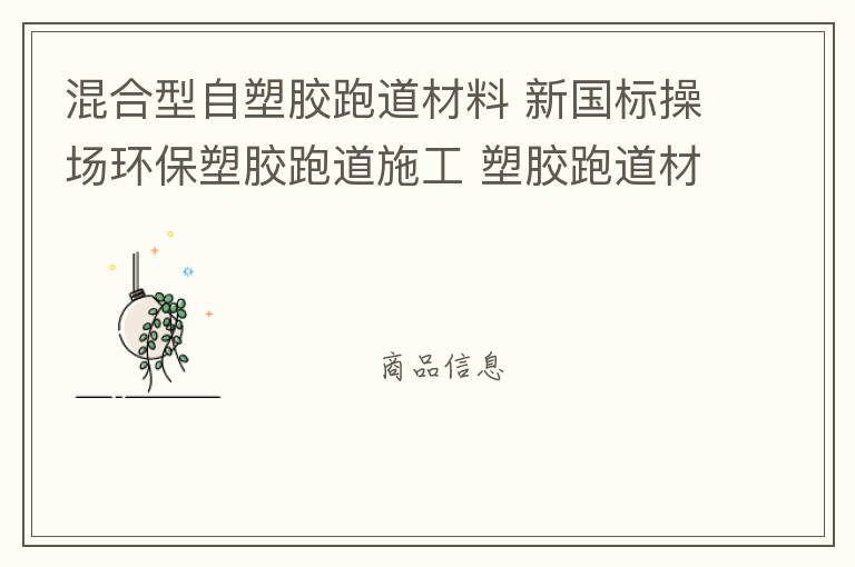 混合型自塑膠跑道材料 新國標(biāo)操場環(huán)保塑膠跑道施工 塑膠跑道材料 塑膠跑道 混合型自結(jié)紋塑膠跑道材料批發(fā)廠家 跑道廠家