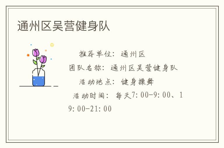 通州區(qū)吳營健身隊(duì)