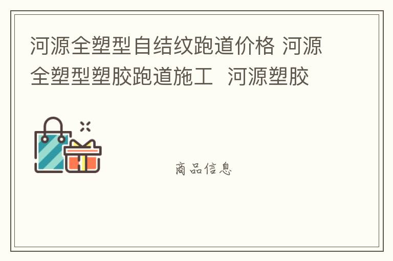 河源全塑型自結(jié)紋跑道價格 河源全塑型塑膠跑道施工  河源塑膠跑道廠家