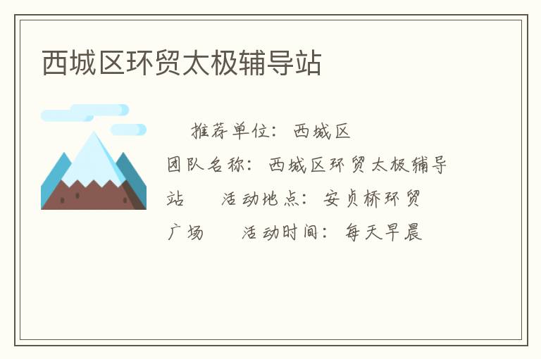 西城區(qū)環(huán)貿太極輔導站