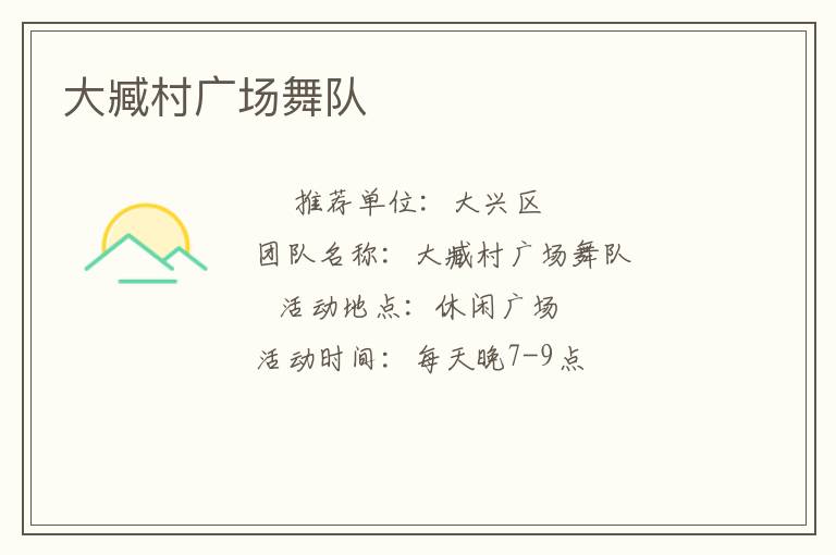 大臧村廣場(chǎng)舞隊(duì)