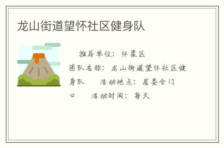 龍山街道望懷社區(qū)健身隊