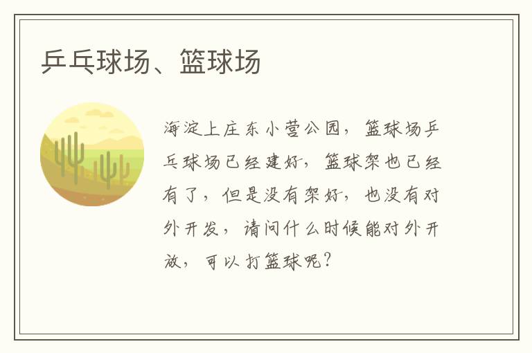 乒乓球場、籃球場