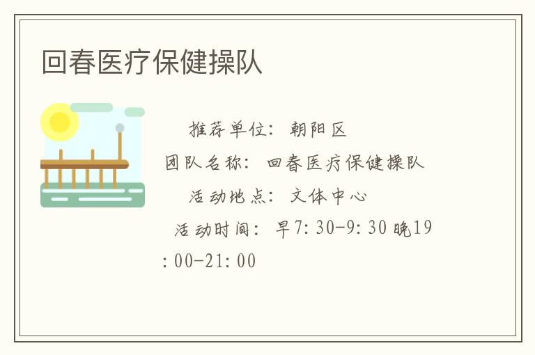 回春醫(yī)療保健操隊