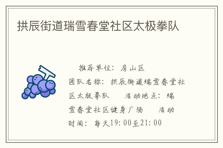 拱辰街道瑞雪春堂社區(qū)太極拳隊