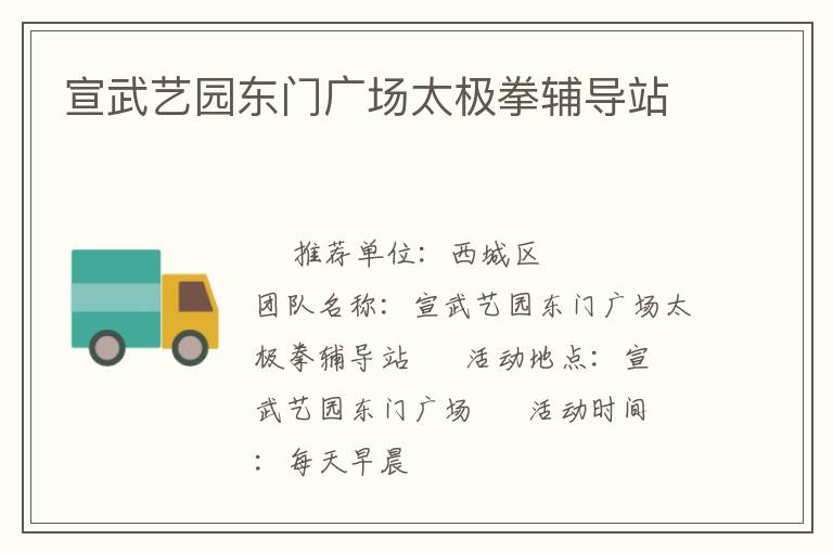 宣武藝園東門廣場(chǎng)太極拳輔導(dǎo)站