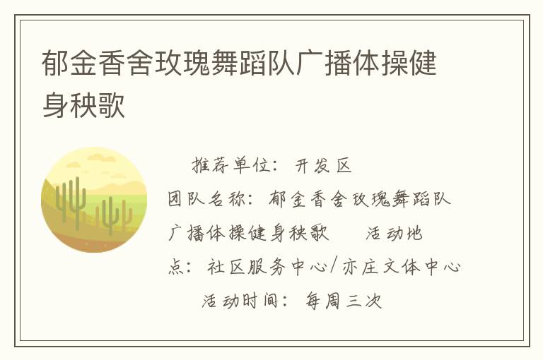 郁金香舍玫瑰舞蹈隊廣播體操健身秧歌