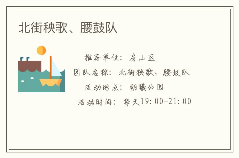 北街秧歌、腰鼓隊(duì)