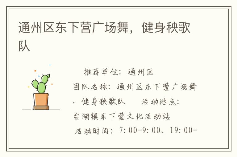 通州區(qū)東下營廣場舞，健身秧歌隊(duì)