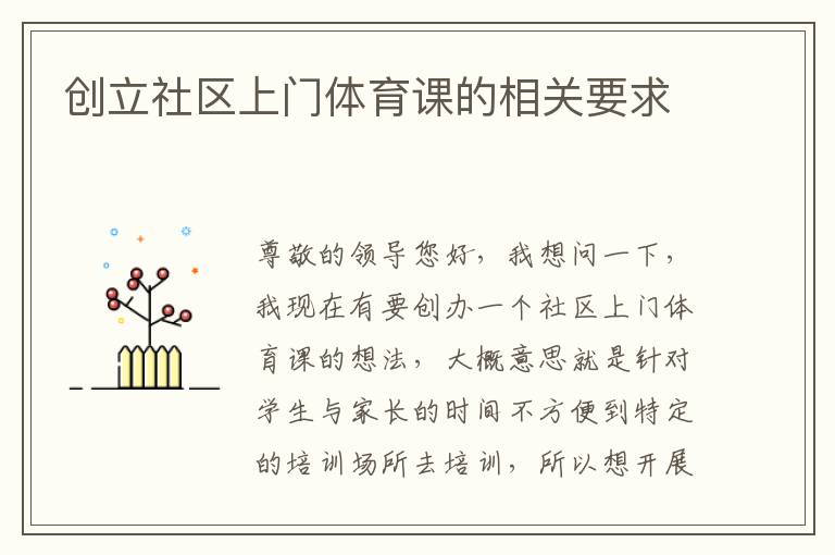 創(chuàng)立社區(qū)上門體育課的相關(guān)要求