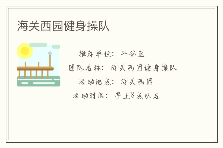 海關(guān)西園健身操隊