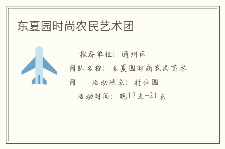 東夏園時尚農(nóng)民藝術(shù)團(tuán)