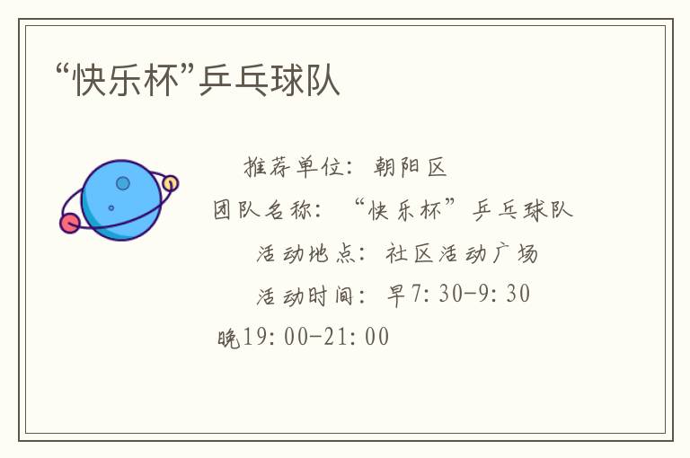 “快樂杯”乒乓球隊(duì)