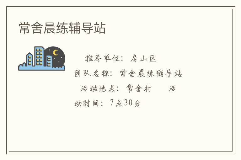常舍晨練輔導(dǎo)站