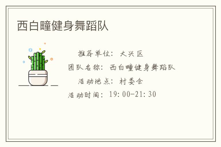 西白疃健身舞蹈隊(duì)