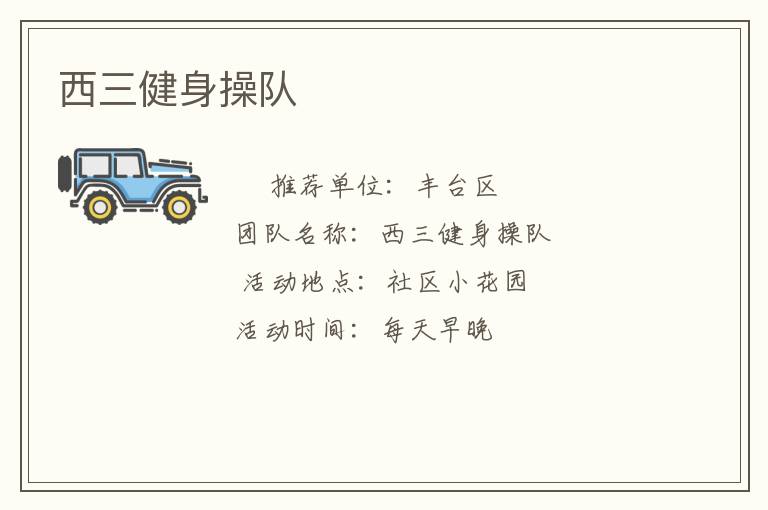 西三健身操隊