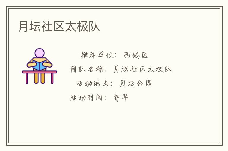 月壇社區(qū)太極隊