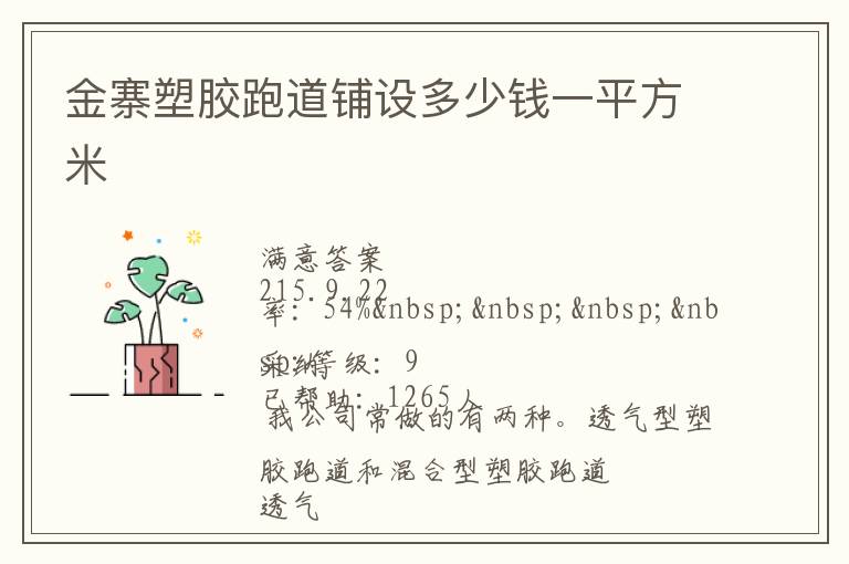 金寨塑膠跑道鋪設多少錢一平方米