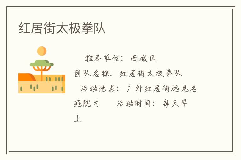 紅居街太極拳隊