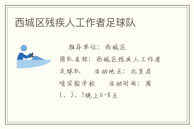 西城區(qū)殘疾人工作者足球隊(duì)