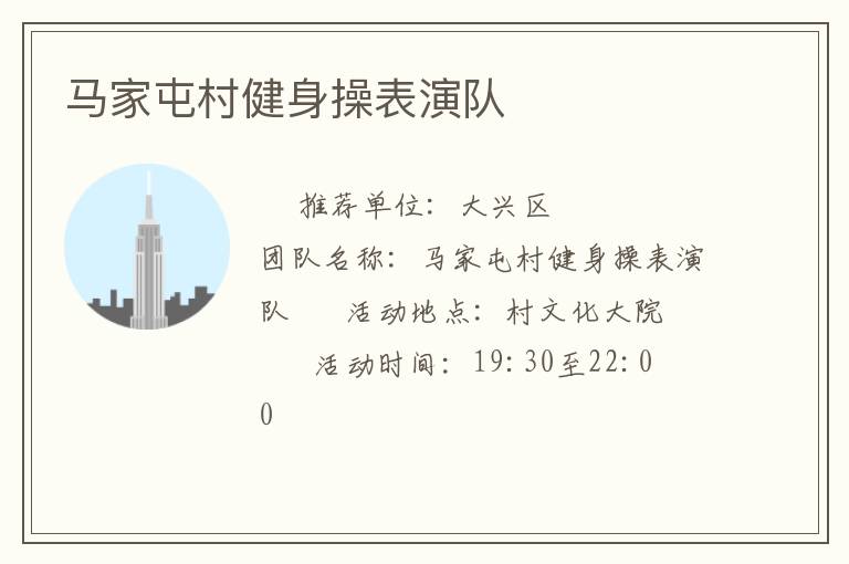 馬家屯村健身操表演隊