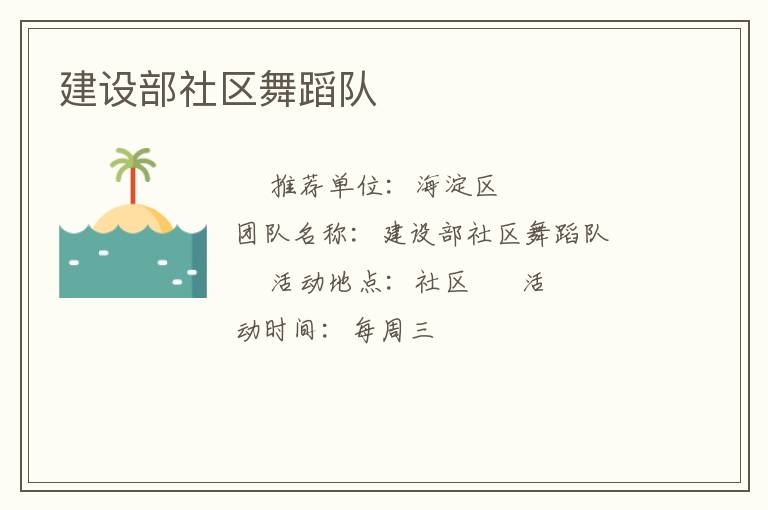 建設(shè)部社區(qū)舞蹈隊(duì)