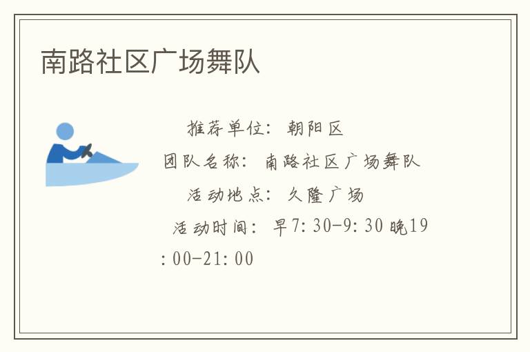 南路社區(qū)廣場(chǎng)舞隊(duì)