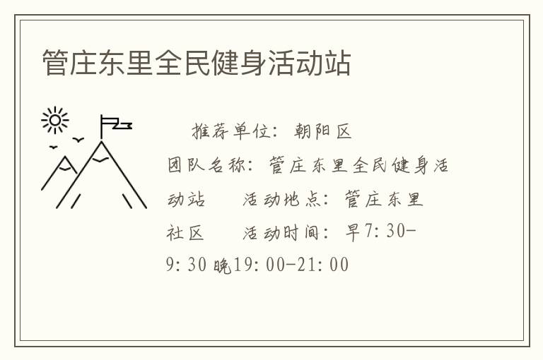 管莊東里全民健身活動(dòng)站