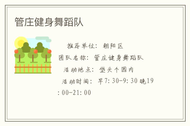 管莊健身舞蹈隊