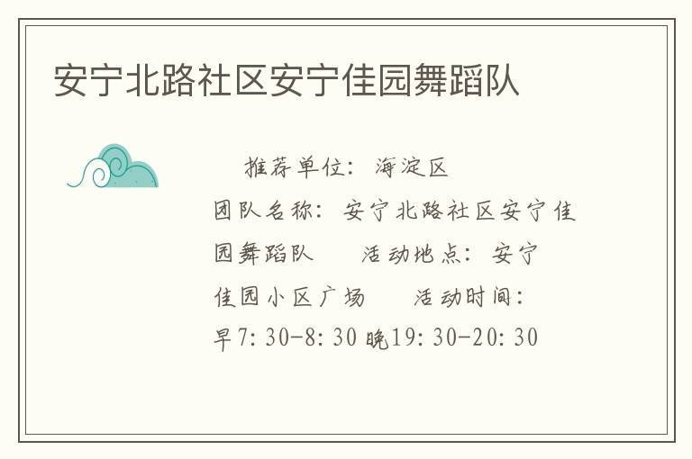 安寧北路社區(qū)安寧佳園舞蹈隊