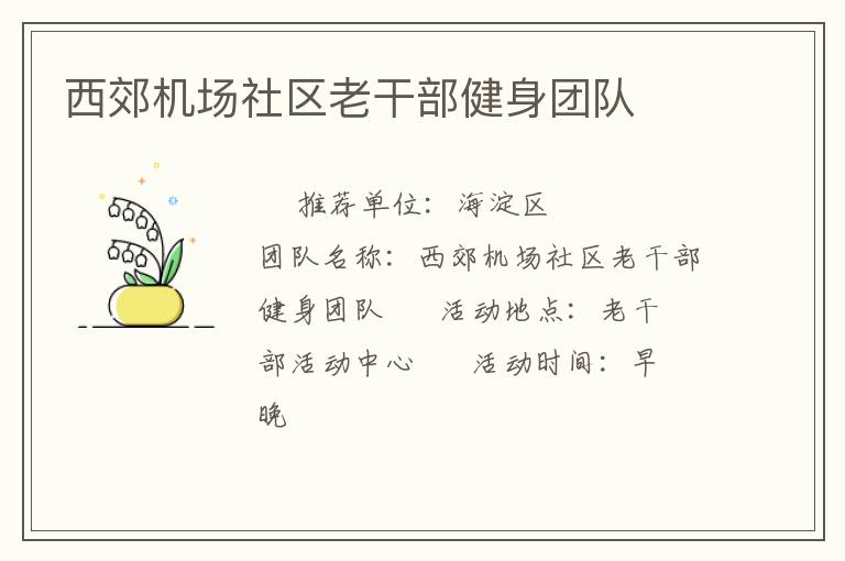 西郊機場社區(qū)老干部健身團隊