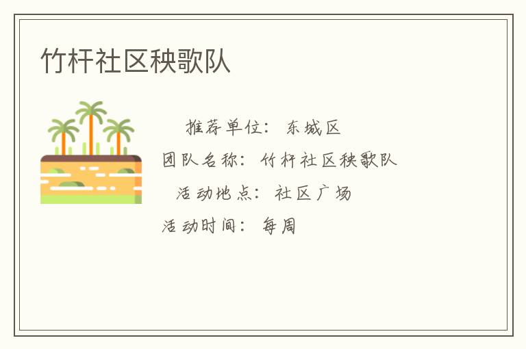 竹桿社區(qū)秧歌隊(duì)