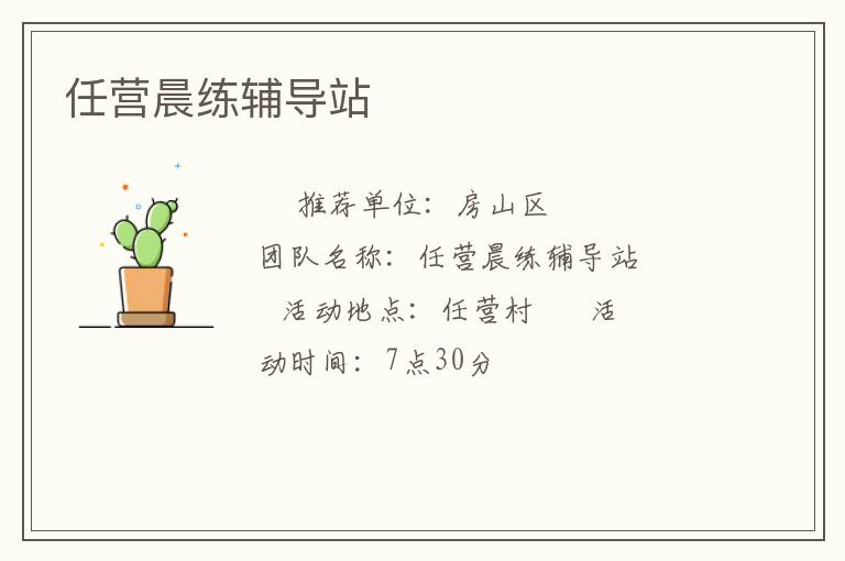 任營(yíng)晨練輔導(dǎo)站